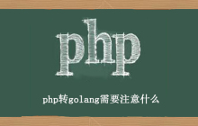 如何从PHP过渡到golang