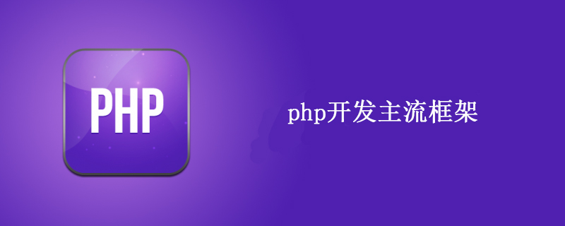 大项目使用什么PHP框架
