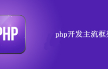 大项目使用什么PHP框架