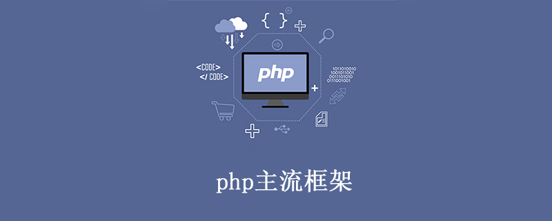 除了thinkphp还有什么框架
