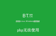 宝塔面板php无法使用