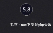 宝塔安装php失败