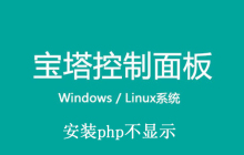 宝塔安装php不显示