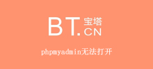Pagoda phpmyadmin cannot be opened