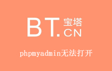 宝塔phpmyadmin无法打开