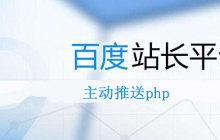 百度站长主动推送php怎么弄