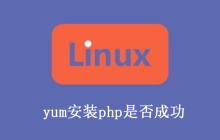 yum安装php后怎么验证安装好了？