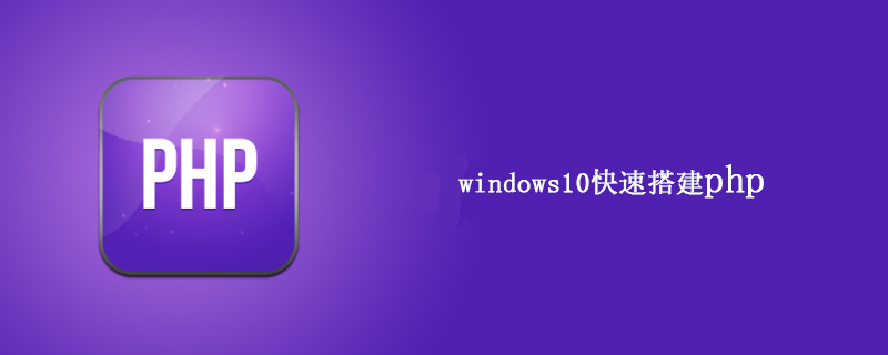 windows10如何快速搭建php
