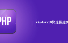 windows10如何快速搭建php
