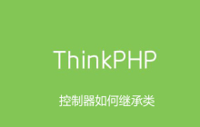 thinkphp控制器如何继承类