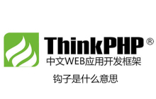 thinkphp钩子是什么意思