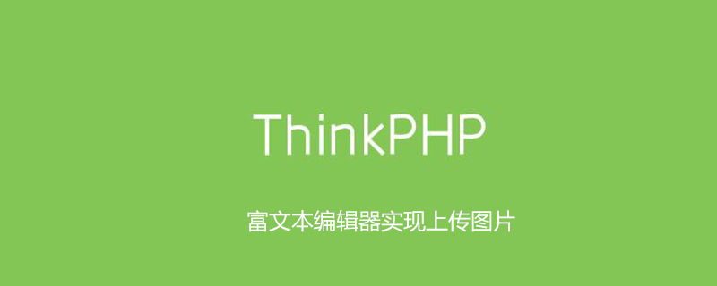 thinkphp富文本编辑器如何实现上传图片