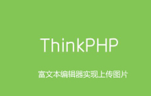 thinkphp富文本编辑器如何实现上传图片