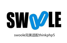 thinkphp5支持swoole携程吗