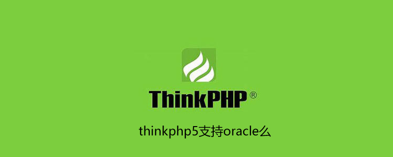 thinkphp5支持oracle嗎-小浪學習網