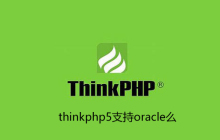 thinkphp5支持oracle吗