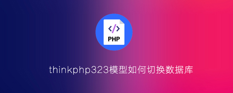 thinkphp323模型中怎么切换数据库