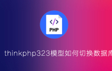 thinkphp323模型中怎么切换数据库