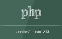 php中session和post的区别