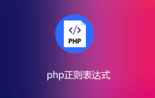 php正则表达式怎么写