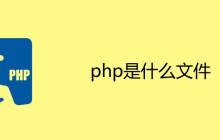 php是什么文件？