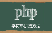 php字符串拼接