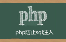 php用什么方法防止sql注入攻击