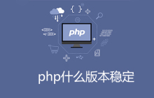 php用什么版本稳定