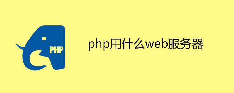 php用什么web服务器