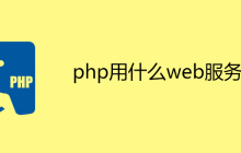 php用什么web服务器