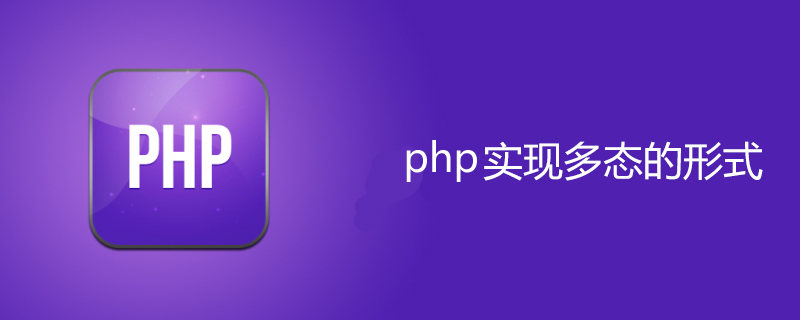 php用哪几种形式实现多态