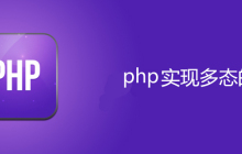php用哪几种形式实现多态