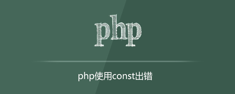 php用const出错