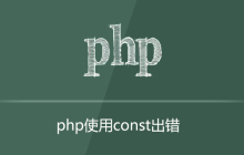 php用const出错