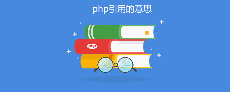 php引用是什么
