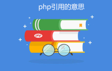 php引用是什么