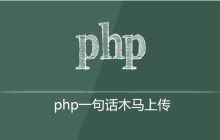 php一句话木马怎么上传