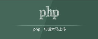 How to upload a Trojan in php in one sentence
