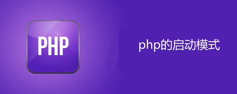 php一共有几种启动模式