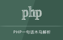 php一句话图片木马怎么解析