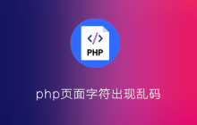 php页面字符出现乱码怎么解决
