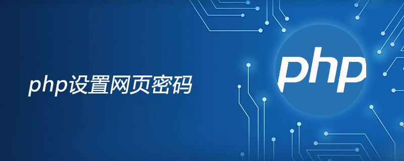 php页面怎么设置一个网页的访问密码