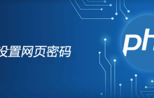 php页面怎么设置一个网页的访问密码