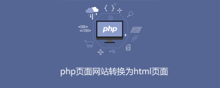 php页面网站怎么转换为html页面