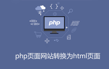 php页面网站怎么转换为html页面