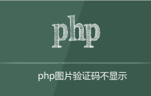 php验证码图片不显示