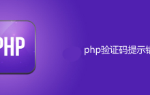 php验证码提示错误