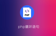 php循环语句有哪些