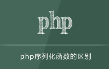 php序列化函数的区别