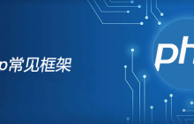 php需要掌握哪些框架